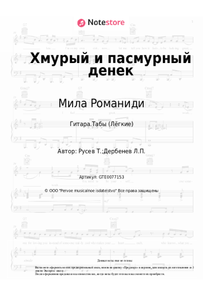 Ноты, аккорды Филипп Киркоров, Мила Романиди - Хмурый и пасмурный денек