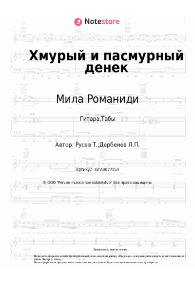 Ноты, аккорды Филипп Киркоров, Мила Романиди - Хмурый и пасмурный денек