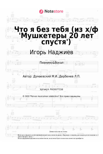 Ноты, аккорды Максим Дунаевский, Игорь Наджиев - Что я без тебя (из х/ф 'Мушкетеры 20 лет спустя')