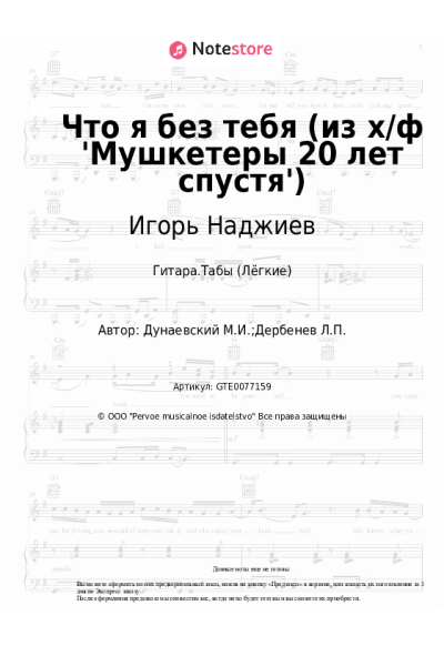 Ноты, аккорды Максим Дунаевский, Игорь Наджиев - Что я без тебя (из х/ф 'Мушкетеры 20 лет спустя')