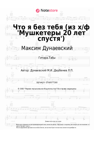 Ноты, аккорды Максим Дунаевский, Игорь Наджиев - Что я без тебя (из х/ф 'Мушкетеры 20 лет спустя')