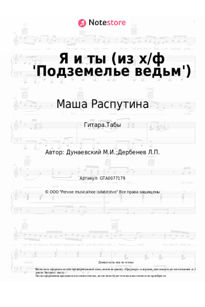 undefined Максим Дунаевский, Маша Распутина - Я и ты (из х/ф 'Подземелье ведьм')