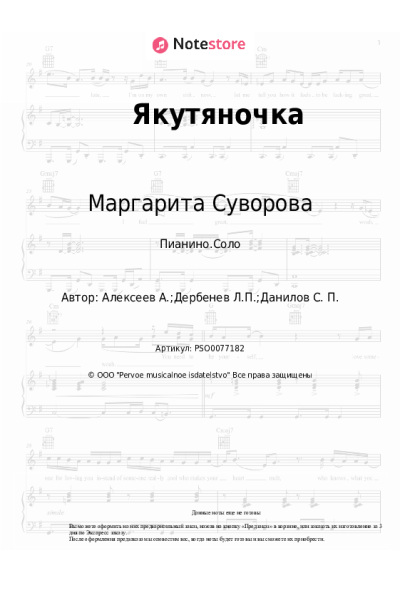 Ноты, аккорды Маргарита Суворова - Якутяночка