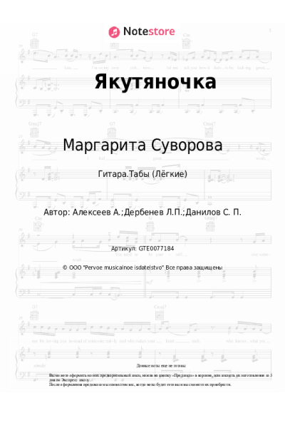 Ноты, аккорды Маргарита Суворова - Якутяночка