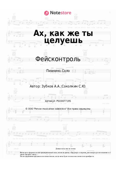 Ноты, аккорды Фейсконтроль - Ах, как же ты целуешь