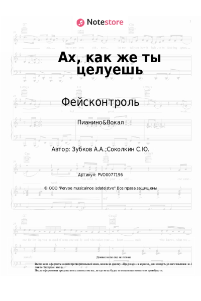 Ноты, аккорды Фейсконтроль - Ах, как же ты целуешь