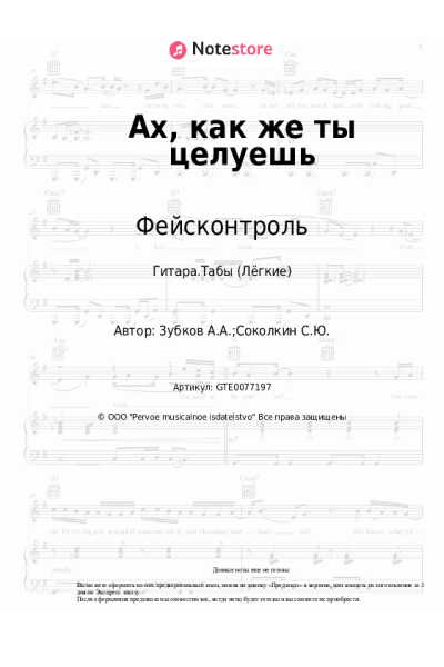 Ноты, аккорды Фейсконтроль - Ах, как же ты целуешь