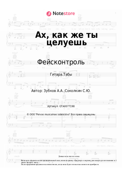 Ноты, аккорды Фейсконтроль - Ах, как же ты целуешь