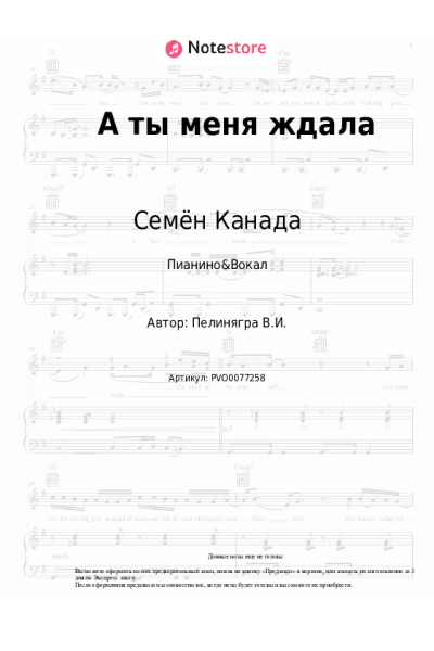 Ноты, аккорды Семён Канада - А ты меня ждала