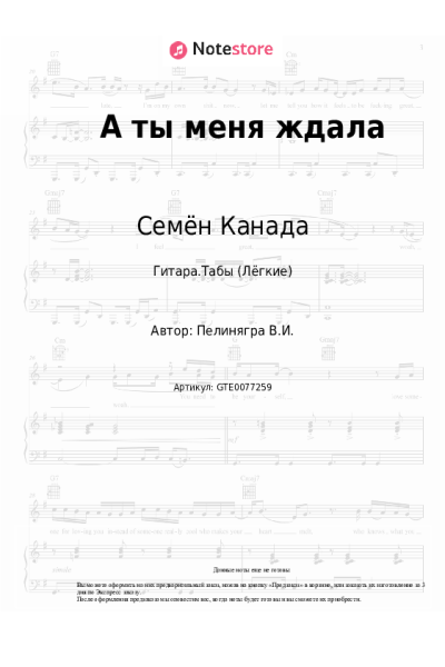 Ноты, аккорды Семён Канада - А ты меня ждала