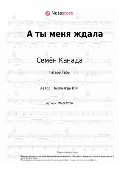 Ноты, аккорды Семён Канада - А ты меня ждала