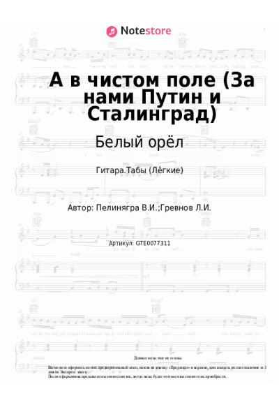 Ноты, аккорды Белый орёл - А в чистом поле (За нами Путин и Сталинград)