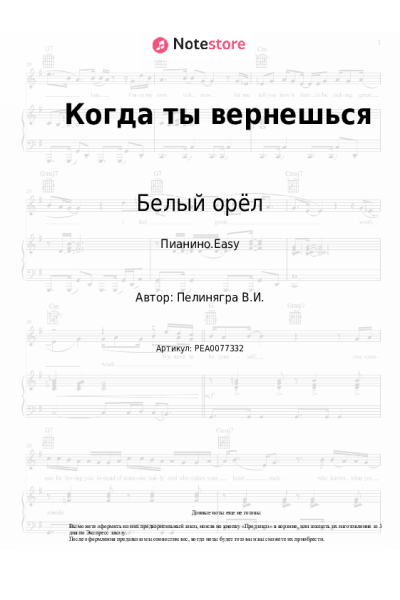 Ноты, аккорды Белый орёл, Виктор Пеленягрэ - Когда ты вернешься