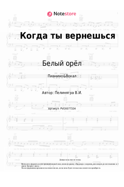 Ноты, аккорды Белый орёл, Виктор Пеленягрэ - Когда ты вернешься