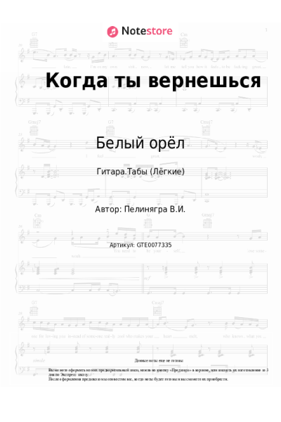 Ноты, аккорды Белый орёл, Виктор Пеленягрэ - Когда ты вернешься