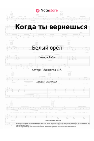 Ноты, аккорды Белый орёл, Виктор Пеленягрэ - Когда ты вернешься