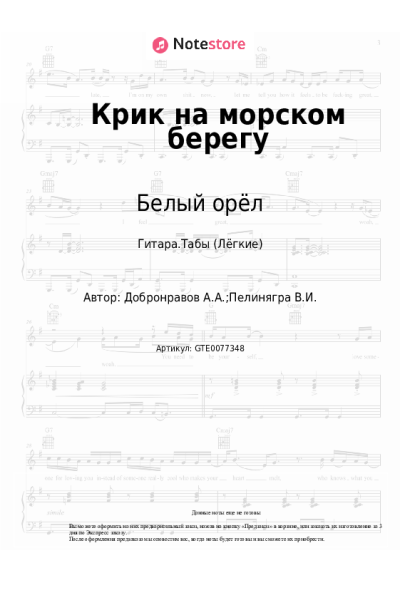 Ноты, аккорды Белый орёл - Крик на морском берегу