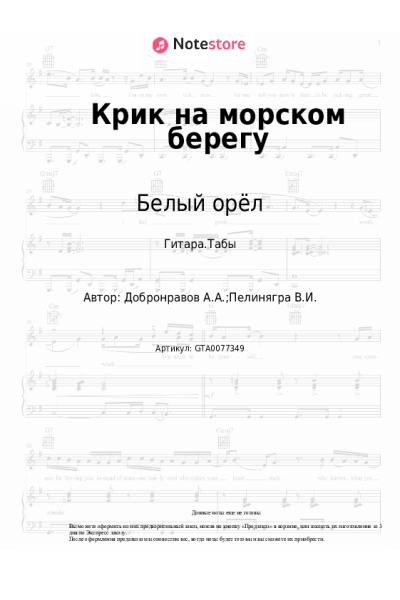Ноты, аккорды Белый орёл - Крик на морском берегу