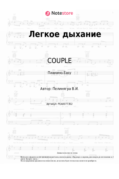 Ноты, аккорды COUPLE - Легкое дыхание