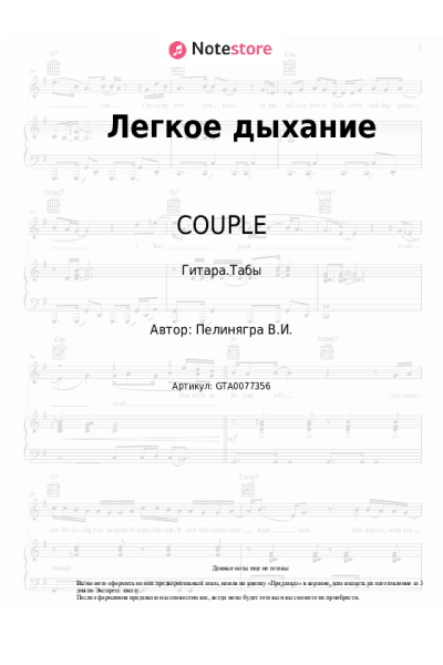 Ноты, аккорды COUPLE - Легкое дыхание