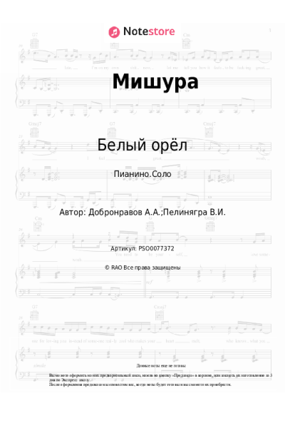 Ноты, аккорды Белый орёл, Александр Добронравов - Мишура