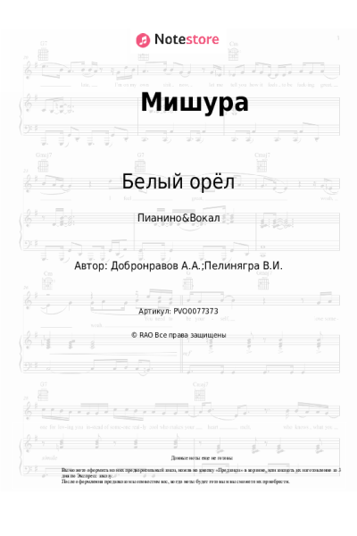 Ноты, аккорды Белый орёл, Александр Добронравов - Мишура