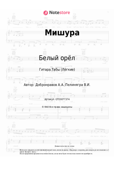 Ноты, аккорды Белый орёл, Александр Добронравов - Мишура