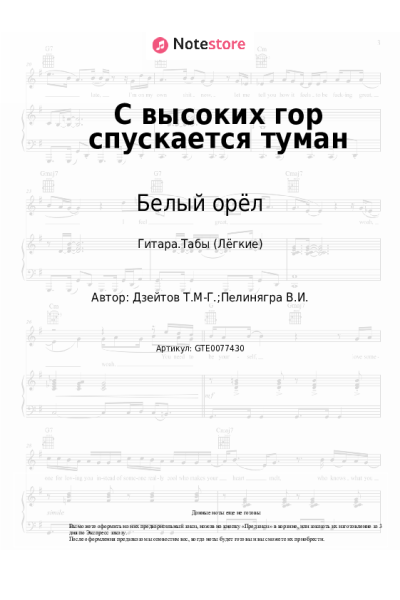 undefined Белый орёл - С высоких гор спускается туман