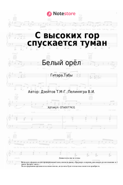 Ноты, аккорды Белый орёл - С высоких гор спускается туман