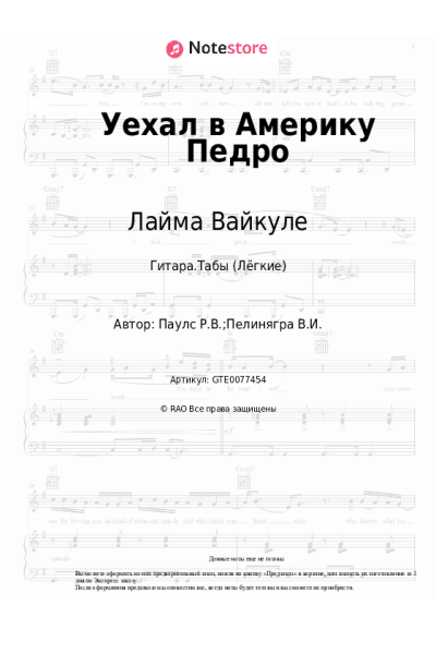 Ноты, аккорды Раймонд Паулс, Лайма Вайкуле - Уехал в Америку Педро
