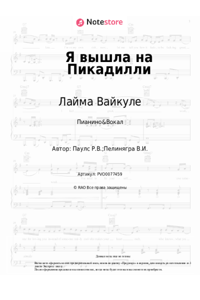 Ноты, аккорды Лайма Вайкуле - Я вышла на Пикадилли