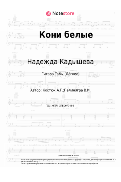 Ноты, аккорды Надежда Кадышева, Золотое кольцо - Кони белые