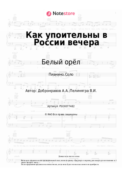 Ноты, аккорды Белый орёл - Как упоительны в России вечера
