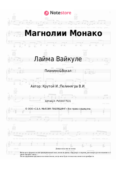 Ноты, аккорды Игорь Крутой, Лайма Вайкуле - Магнолии Монако