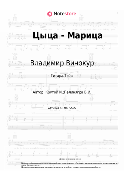 Ноты, аккорды Игорь Крутой, Владимир Винокур - Цыца - Марица