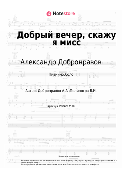 Ноты, аккорды Александр Добронравов - Добрый вечер, скажу я мисс