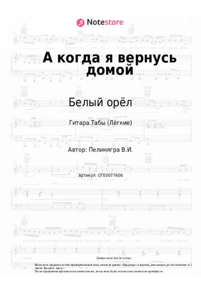 Ноты, аккорды Белый орёл, Виктор Пеленягрэ - А когда я вернусь домой