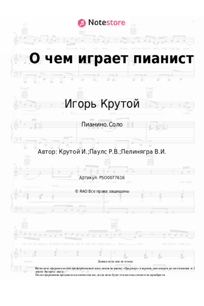 Ноты, аккорды Игорь Крутой, Раймонд Паулс - О чем играет пианист