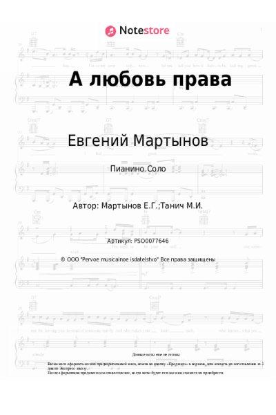 Ноты, аккорды Евгений Мартынов - А любовь права