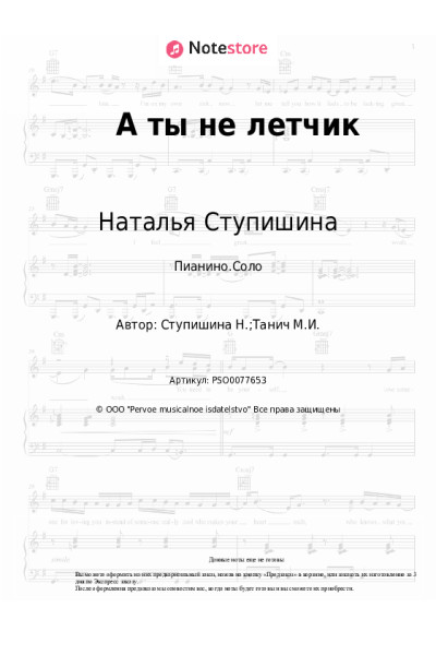 Ноты, аккорды Наталья Ступишина - А ты не летчик