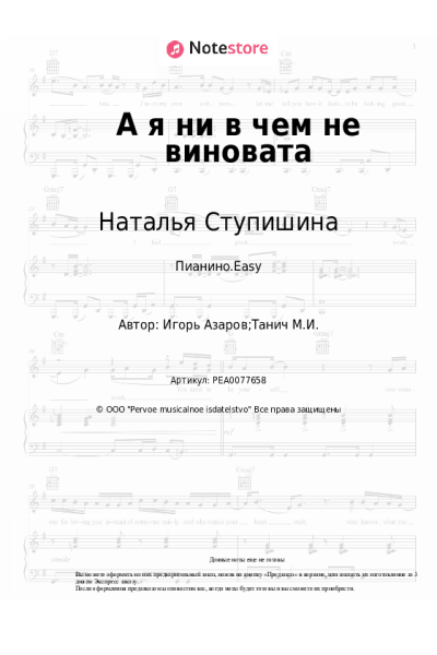 Ноты, аккорды Наталья Ступишина - А я ни в чем не виновата