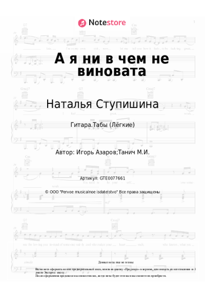 Ноты, аккорды Наталья Ступишина - А я ни в чем не виновата