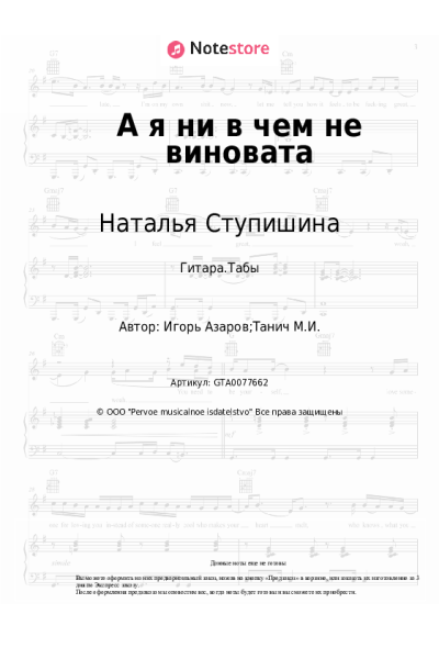 Ноты, аккорды Наталья Ступишина - А я ни в чем не виновата