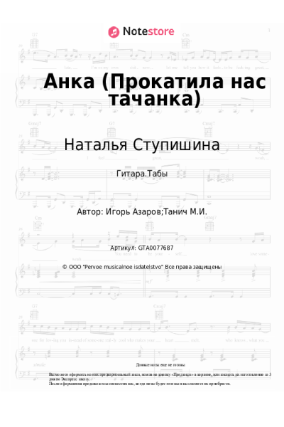 Ноты, аккорды Наталья Ступишина - Анка (Прокатила нас тачанка)