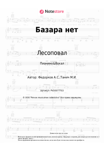 Ноты, аккорды Лесоповал, Александр Федорков - Базара нет