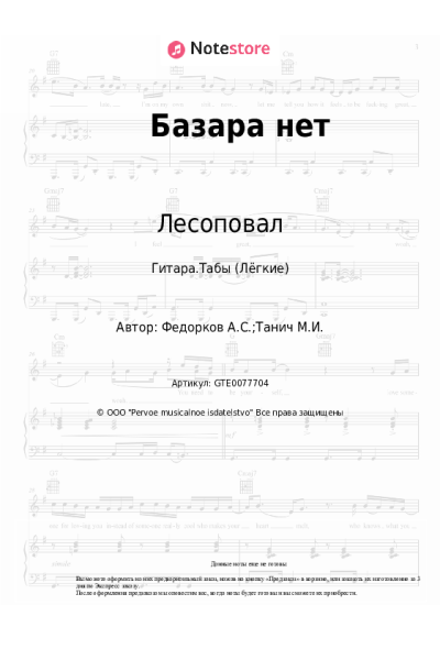 Ноты, аккорды Лесоповал, Александр Федорков - Базара нет