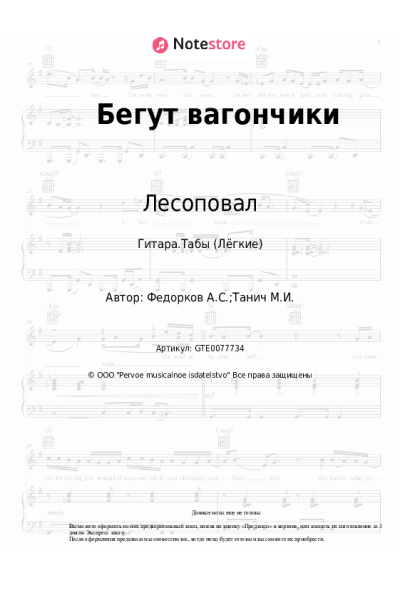 Ноты, аккорды Лесоповал, Александр Федорков - Бегут вагончики