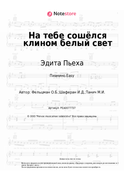 Ноты, аккорды Эдита Пьеха, Оскар Фельцман - На тебе сошёлся клином белый свет