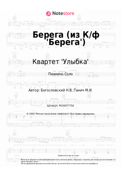 Ноты, аккорды Квартет 'Улыбка' - Берега (из К/ф 'Берега')
