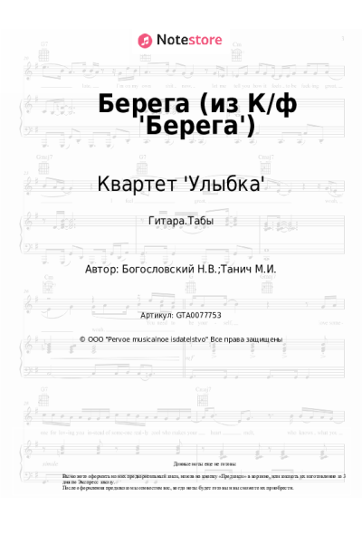 Ноты, аккорды Квартет 'Улыбка' - Берега (из К/ф 'Берега')